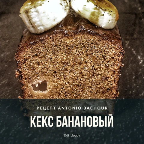 Кекс банановый