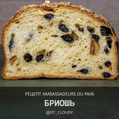 Бриошь (Ambassadeurs du Pain)