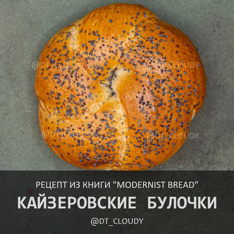 Кайзеровские булочки