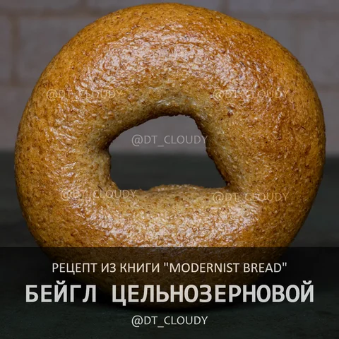Бейгл цельнозерновой