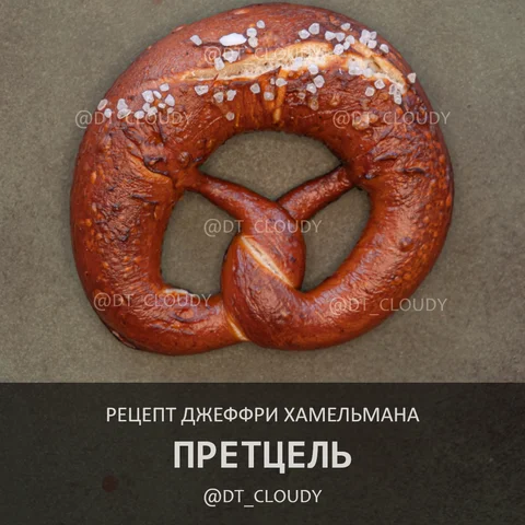Претцель (Хамельман)