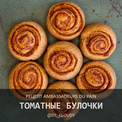 Томатные булочки