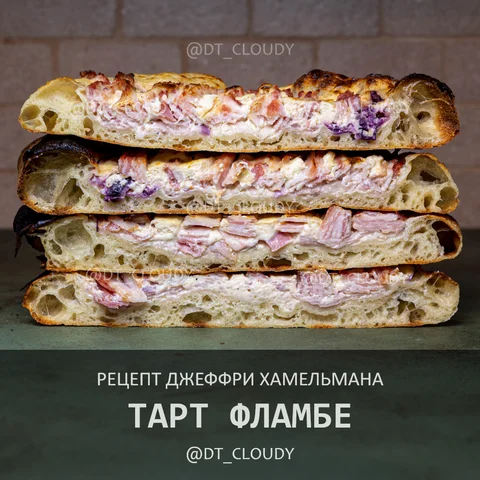 Тарт фламбе