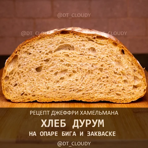 Хлеб дурум с бигой и закваской