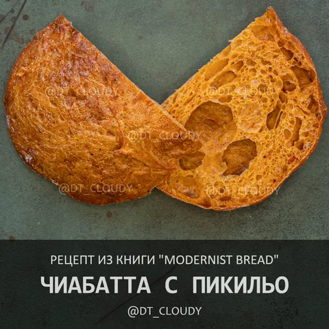 Чиабатта с пикильо