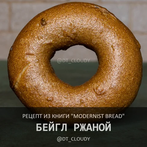 Бейгл ржаной