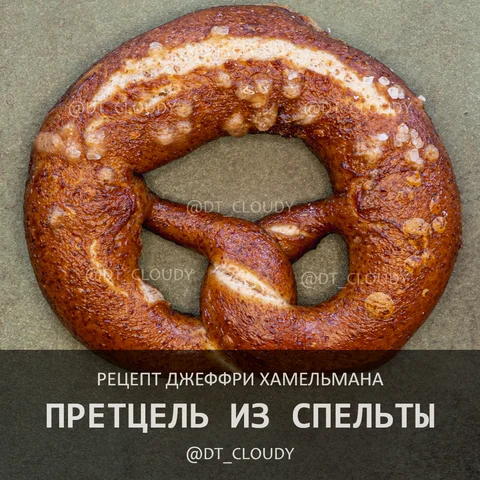 Претцель из спельты