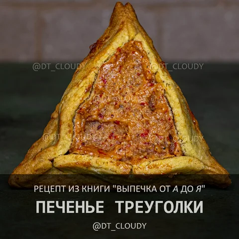 Печенье треуголки