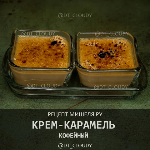 Кофейный крем-карамель