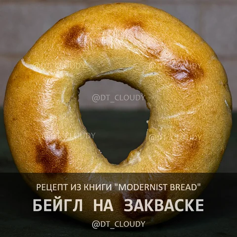 Бейгл на закваске