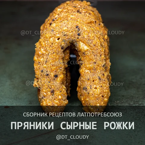 Печенье сырные рожки