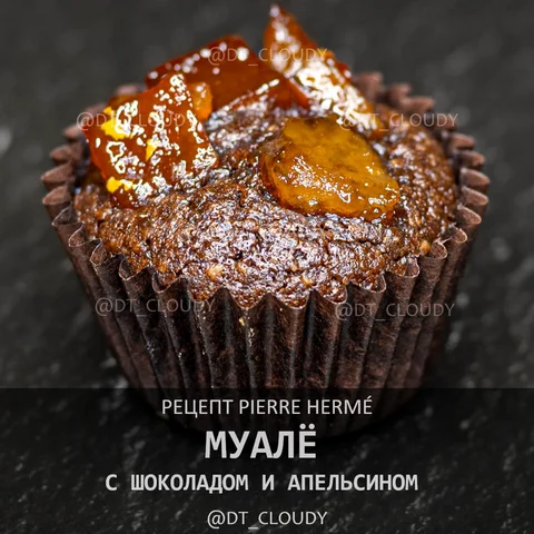 Муале с шоколадом и апельсином