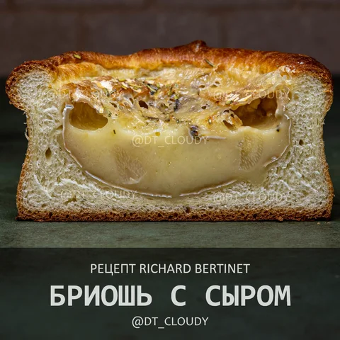 Бриошь с сыром