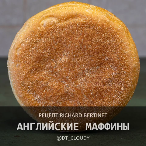 Английские маффины (Bertinet)