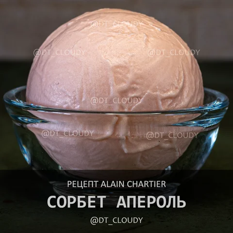 Сорбет Апероль
