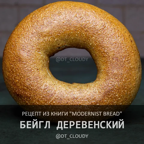 Бейгл деревенский