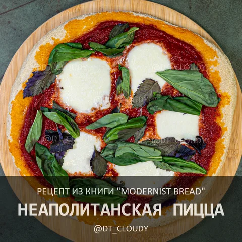 Неаполитанская пицца