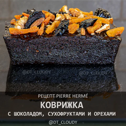 Коврижка с шоколадом, сухофруктами и орехами
