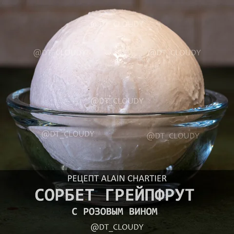 Сорбет грейпфрут с розовым вином