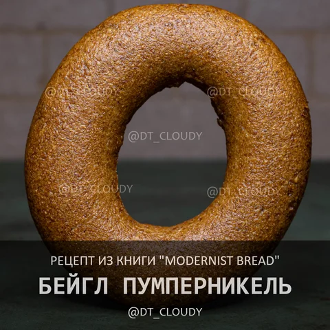Бейгл пумперникель
