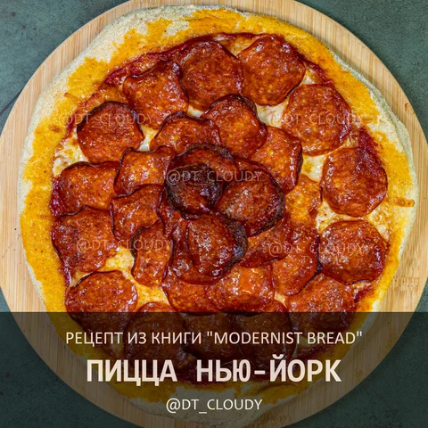 Пицца Нью-Йорк