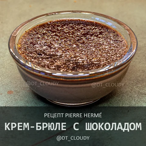 Крем-брюле с шоколадом