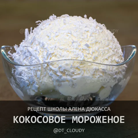 Кокосовое мороженое