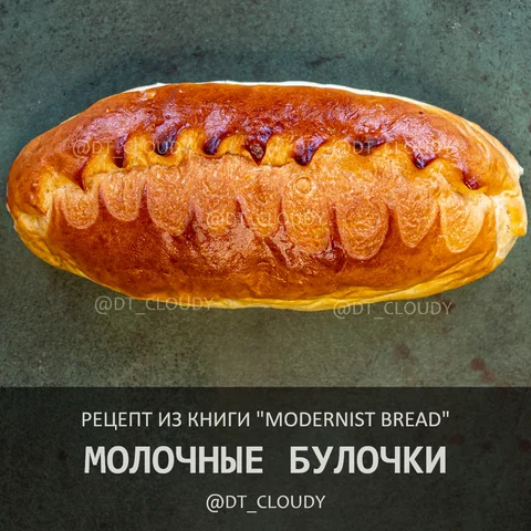 Молочные булочки (Modernist Bread)