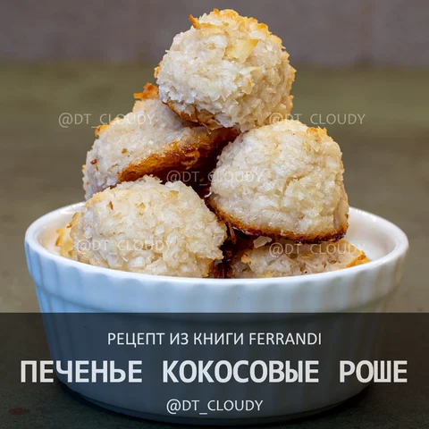 Печенье кокосовые роше