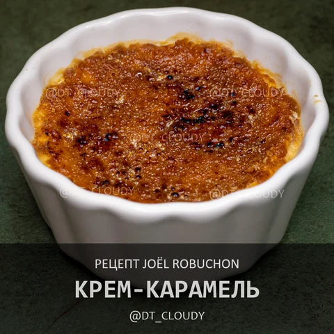 Крем-карамель (Robuchon)