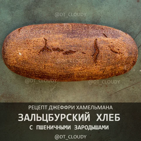 Зальцбургский хлеб с пшеничными зародышами