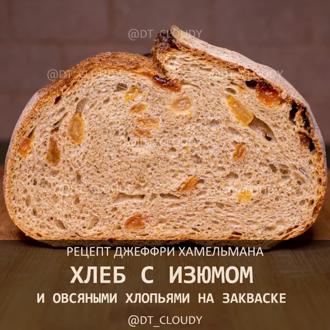 Хлеб с изюмом и овсянкой