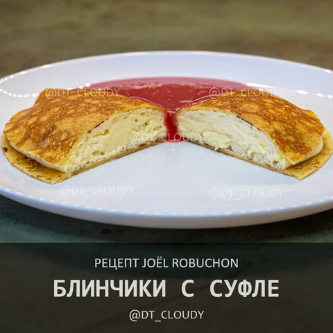 Блинчики с суфле