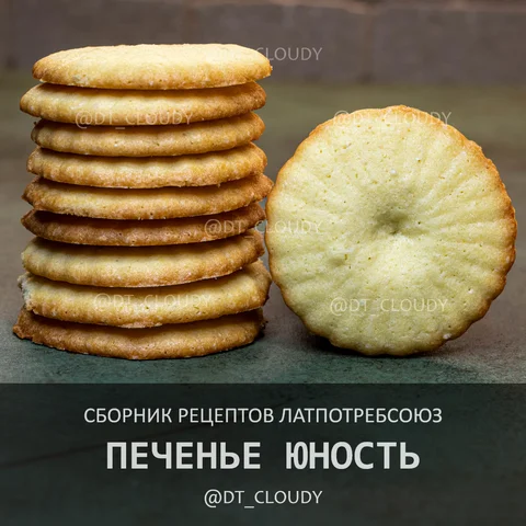 Печенье Юность