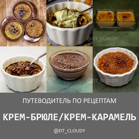 Путеводитель по крем-карамели и крем-брюле