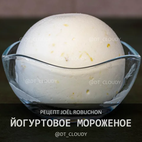 Йогуртовое мороженое (Robuchon)