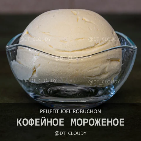 Кофейное мороженое (Robuchon)