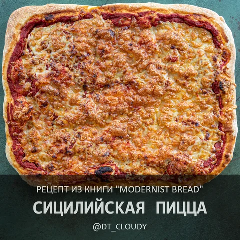 Сицилийская пицца