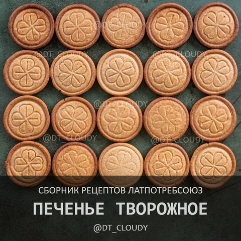 Печенье творожное