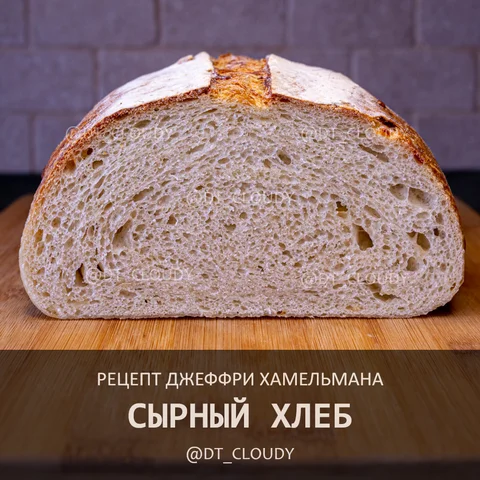 Хлеб сырный