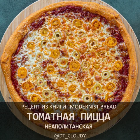 Томатная неаполитанская пицца