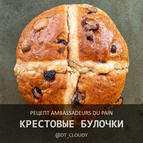 Крестовые булочки (Ambassadeurs du Pain)