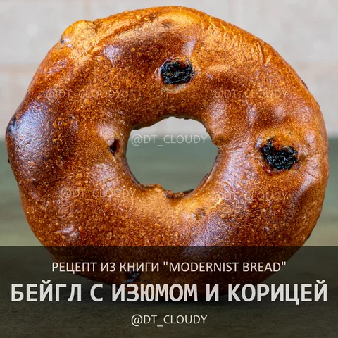 Бейгл с изюмом и корицей
