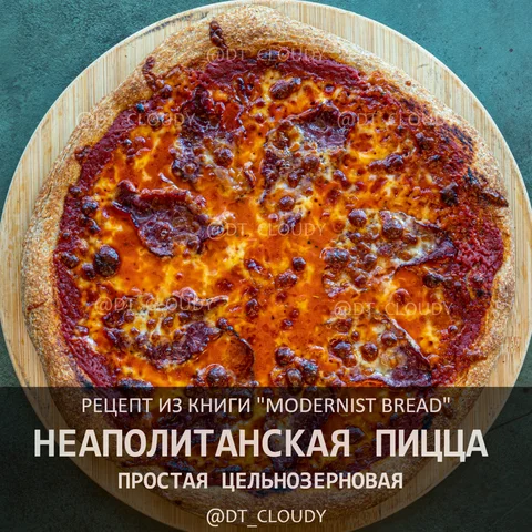 Неаполитанская простая цельнозерновая пицца