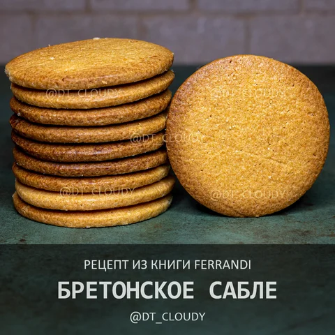 Бретонское сабле (Ferrandi)