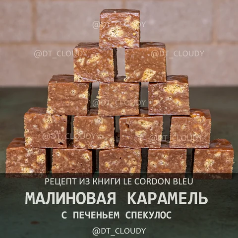 Малиновая карамель с печеньем спекулос