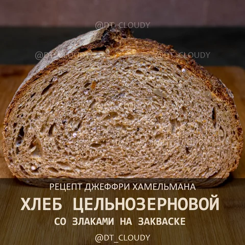 Хлеб цз на закваске со злаками
