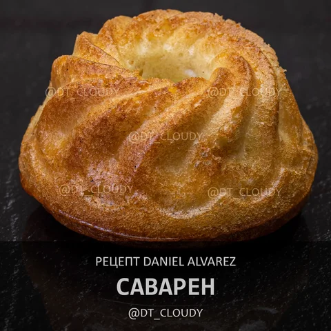Саварен (Alvarez)