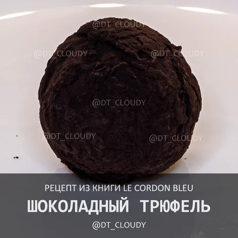 Шоколадный трюфель (Le Cordon Bleu)