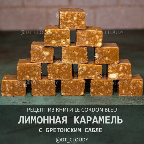 Лимонная карамель с бретонским сабле